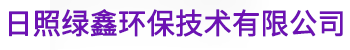 日照绿鑫环保技术有限公司